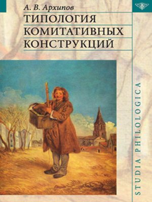 cover image of Типология комитативных конструкций